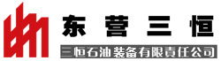 東營市三恒石油裝備有限責任公司